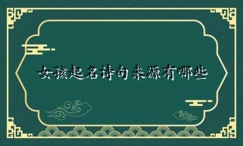 女孩起名诗句来源有哪些