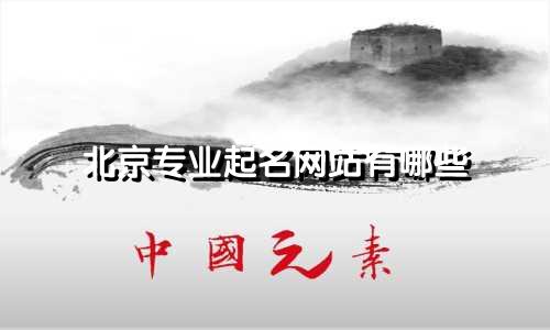 北京专业起名网站有哪些