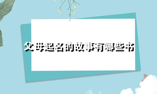 父母起名的故事有哪些书