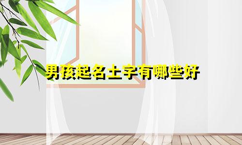 男孩起名土字有哪些好