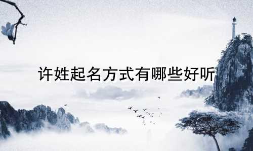 许姓起名方式有哪些好听