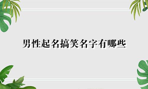 男性起名搞笑名字有哪些