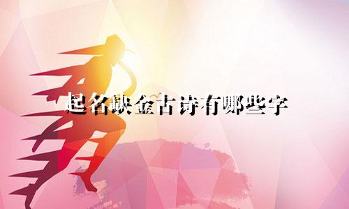 起名缺金古诗有哪些字