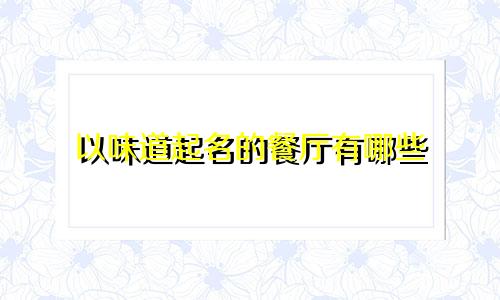 以味道起名的餐厅有哪些