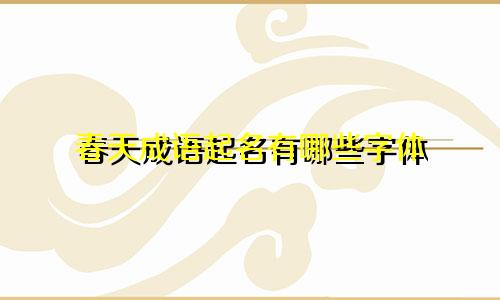 春天成语起名有哪些字体