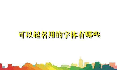 可以起名用的字体有哪些
