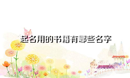 起名用的书籍有哪些名字