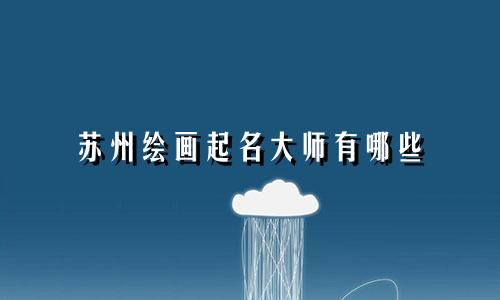 苏州绘画起名大师有哪些