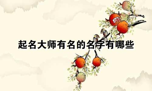 起名大师有名的名字有哪些