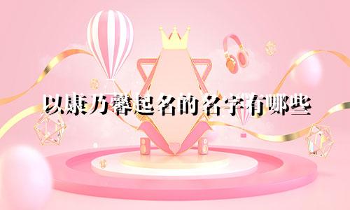 以康乃馨起名的名字有哪些