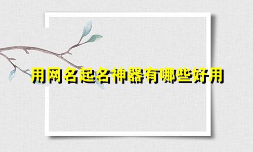 用网名起名神器有哪些好用