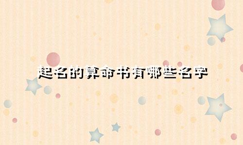 起名的算命书有哪些名字