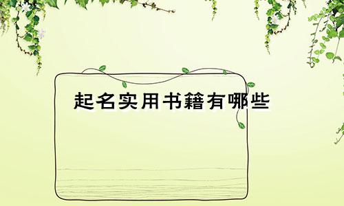 起名实用书籍有哪些