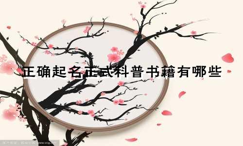 正确起名正式科普书籍有哪些