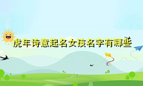 虎年诗意起名女孩名字有哪些