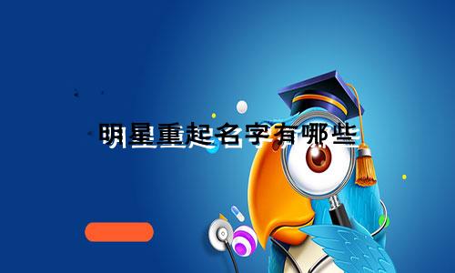 明星重起名字有哪些