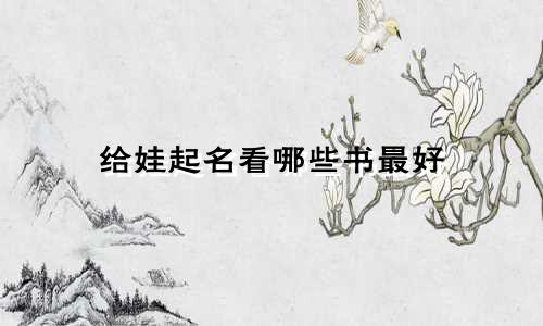 给娃起名看哪些书最好