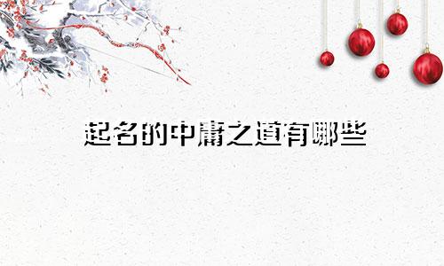 起名的中庸之道有哪些