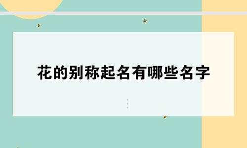 花的别称起名有哪些名字