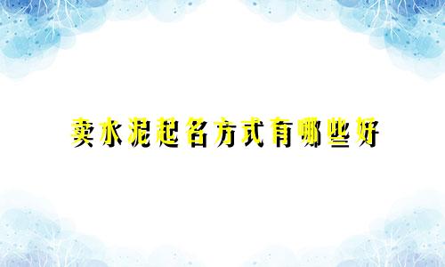 卖水泥起名方式有哪些好