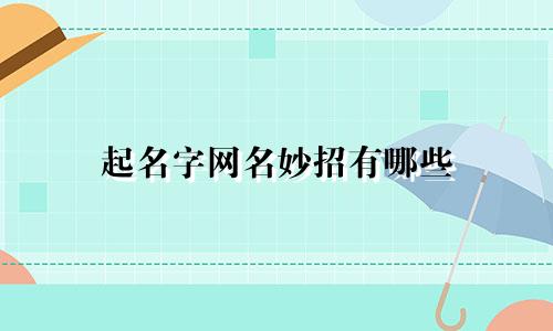 起名字网名妙招有哪些