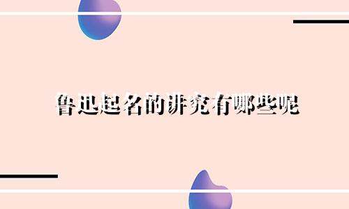 鲁迅起名的讲究有哪些呢