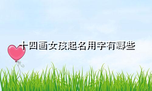 十四画女孩起名用字有哪些