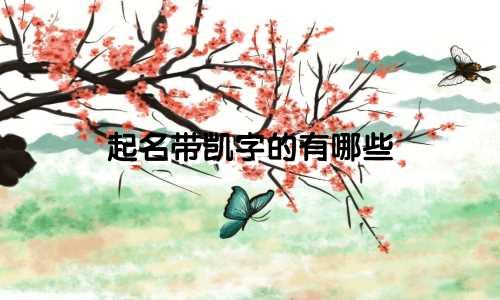 起名带凯字的有哪些