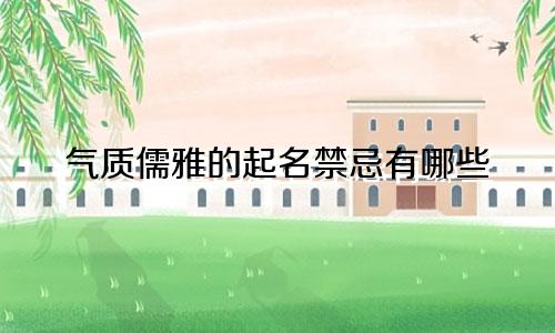 气质儒雅的起名禁忌有哪些