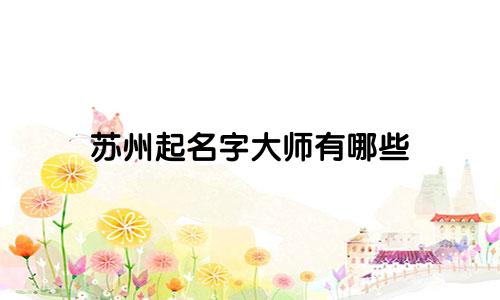 苏州起名字大师有哪些
