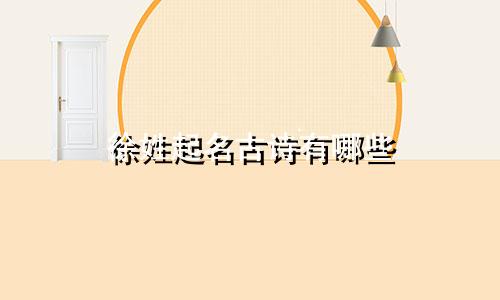 徐姓起名古诗有哪些
