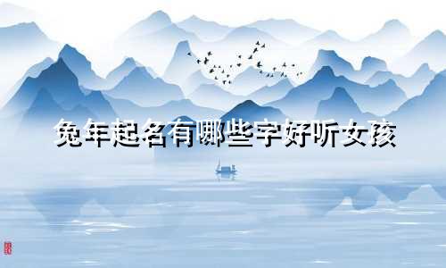 兔年起名有哪些字好听女孩
