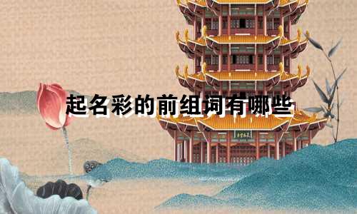 起名彩的前组词有哪些