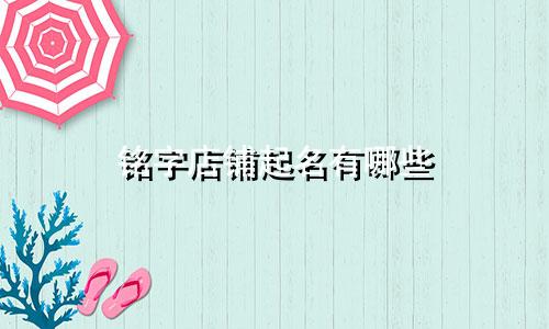 铭字店铺起名有哪些