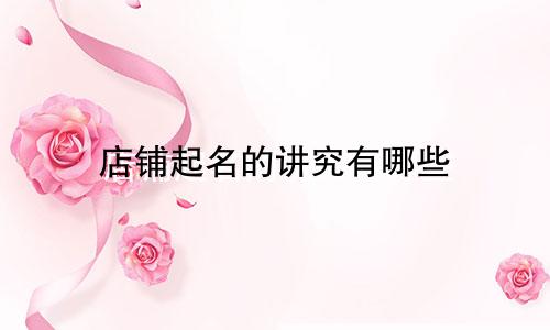 店铺起名的讲究有哪些