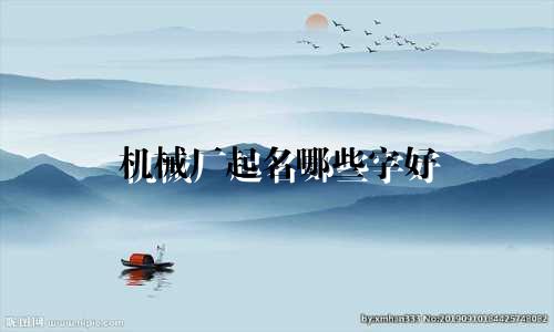 机械厂起名哪些字好