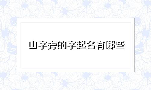 山字旁的字起名有哪些