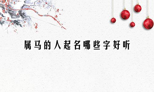 属马的人起名哪些字好听