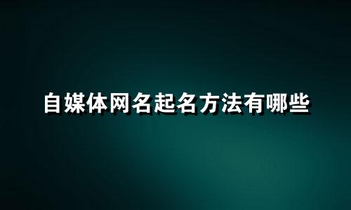 自媒体网名起名方法有哪些