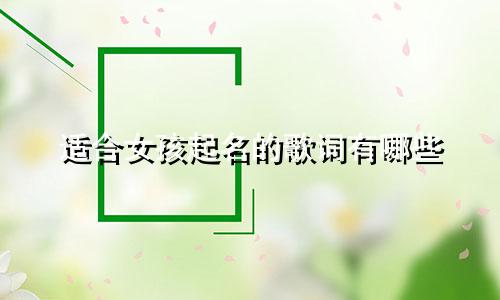 适合女孩起名的歌词有哪些