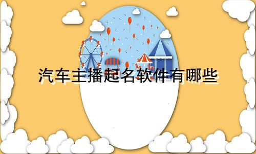 汽车主播起名软件有哪些