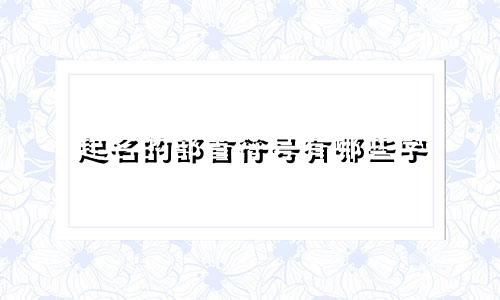 起名的部首符号有哪些字