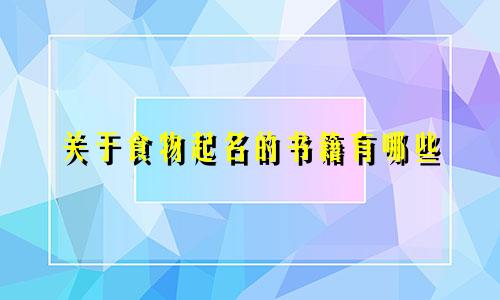 关于食物起名的书籍有哪些