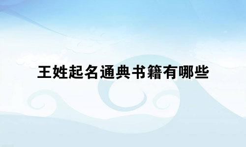 王姓起名通典书籍有哪些
