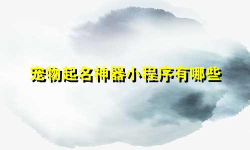 宠物起名神器小程序有哪些