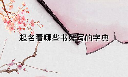 起名看哪些书好写的字典