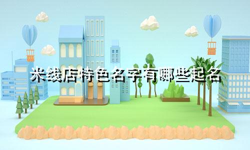 米线店特色名字有哪些起名