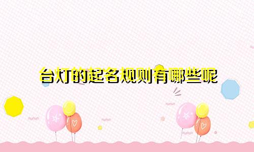 台灯的起名规则有哪些呢