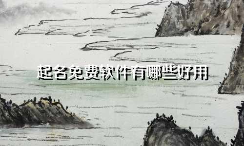 起名免费软件有哪些好用