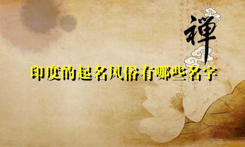印度的起名风俗有哪些名字